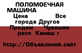 ПОЛОМОЕЧНАЯ МАШИНА NIilfisk BA531 › Цена ­ 145 000 - Все города Другое » Продам   . Чувашия респ.,Канаш г.